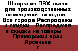 Шторы из ПВХ ткани для производственных помещений, складов - Все города Распродажи и скидки » Распродажи и скидки на товары   . Приморский край,Арсеньев г.